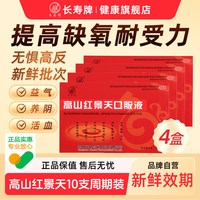 高山红景天口服液抗高原反应官方旗舰店失眠缺氧非复方
