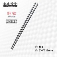 TITO TITANIUM 99.5%纯钛空心防霉 筷子