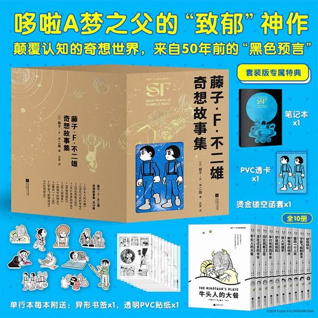 《藤子·F·不二雄奇想故事集》全10册 专属特典版