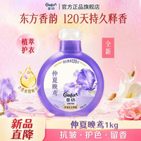 Comfort 香氛衣物护理剂鸢尾香型瓶装 1KG+赠京东家政2小时