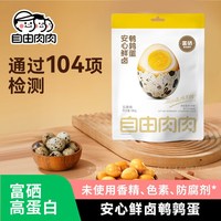 自由肉肉 鲜卤鹌鹑蛋卤味卤蛋独立小包装去壳即食零食小吃卤香鸟蛋