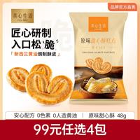 美心 生活原味甜心酥 48g 下午茶点心烘焙休闲零食饼干酥脆解馋蝴蝶酥