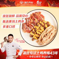 温氏 液氮土鸡鸡杂250g*2份（500g）土鸡火锅烧烤食材 散养土鸡