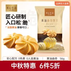 美心 生活经典黄油曲奇饼干56g 下午茶点心办公室烘焙零食饼干酥脆解馋露营