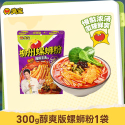 臭宝 螺蛳粉爆爆浓汤醇爽版300g*1袋(水煮型)方便速食米粉米线