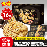 米多奇 低糖黑松露火腿苏打饼干 340g