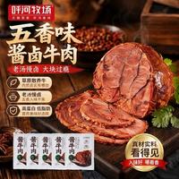 呼河牧场 酱牛肉150g*5袋开袋即食卤牛肉减脂代餐内蒙特产礼品熟食下酒菜