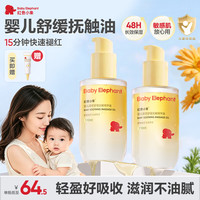 红色小象 婴儿双萃舒缓抚触精华油 婴儿油新生儿宝宝润肤油全身按摩油110ml