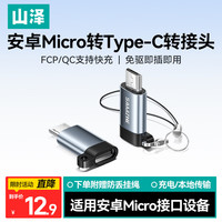 山泽 Micro USB转Type-C转接头