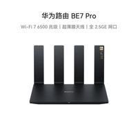 华为 路由BE7Pro家用WiFi7全千兆端口6500M无线双频高速穿墙王