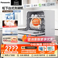Panasonic 洗碗机台式二代/三代80℃大容量5套高温除菌家用易安装独立烘干刷碗机H6D