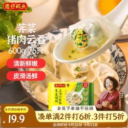 湾仔码头 上汤小云吞 荠菜猪肉馅 75只 600g