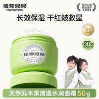 植物妈妈 儿童保湿护肤面霜婴幼儿擦脸滋润补水保湿霜50g
