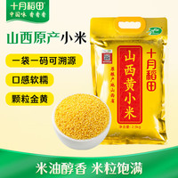 十月稻田 山西黄小米 2.5kg