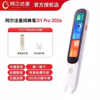 阿尔法蛋 词典笔d1ultrad1 promax4G d1pro2026全科点读笔英语扫描笔智能翻译笔小初高