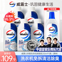 威露士 洗衣机清洁除菌液250ml*5+衣物消毒液