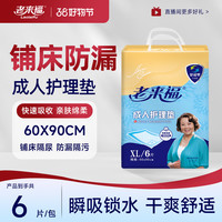 老来福 成人护理垫亲肤夜用款60*90cm护理垫透气快速隔尿垫老人用