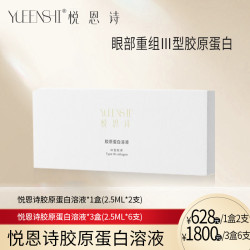 悦恩诗胶原蛋白溶液