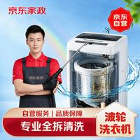 京东家政 波轮洗衣机全拆洗上门清洁保养服务