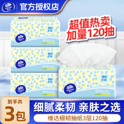 维达 细韧抽纸120抽3包无印花抽纸家用面巾纸软细加量卫生亲肤纸抽
