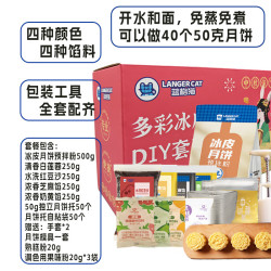 蓝格猫 冰皮月饼材料全套diy预拌粉彩色自制套装多种馅料礼盒1700克家庭