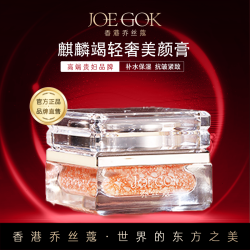 乔丝蔻 麒麟竭轻奢逆龄美颜膏
