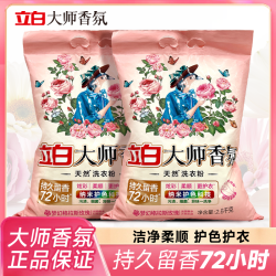 立白 大师香氛洗衣粉持久留香72小时不含磷家庭袋装柔顺深层去污