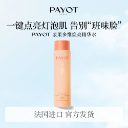 柏姿 焕亮精华水125ml 浆果多维焕亮精华水