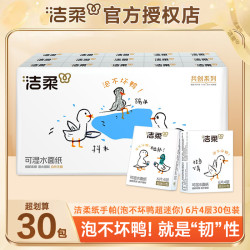 洁柔 可爱鸭手帕纸30包四层加厚柔软亲肤便携式小包装透气可湿水纸