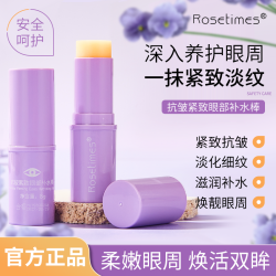Rosetimes 小紫棒眼部抗皱补水棒紧致淡化细纹补水保湿眼霜男女通用