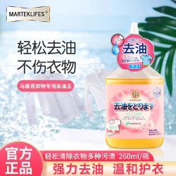 marteklifes 衣物衣服去油王去黄温和去污清洁剂清洗剂液体多功能水洗