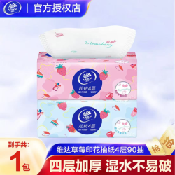 维达 草莓印花抽纸1包4层纸抽加厚家用纸巾卫生纸一次性加大手纸
