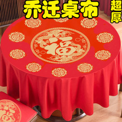 乔迁桌布一次性新居入伙酒席圆桌结婚喜庆进宅用大寿福字红色台布