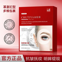 Chutiya初缇雅胶原蛋白肽紧致淡纹微分子生物眼膜