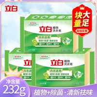 立白 植物洗衣皂肥皂大块装除菌祛味易漂耐用温和家庭装洗衣皂家用