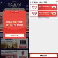 天猫 全球大赏中秋季 进入弹窗抽奖可赢最高888元红包/赢0.01元品牌好礼 实测0.16元（每日可抽多次）