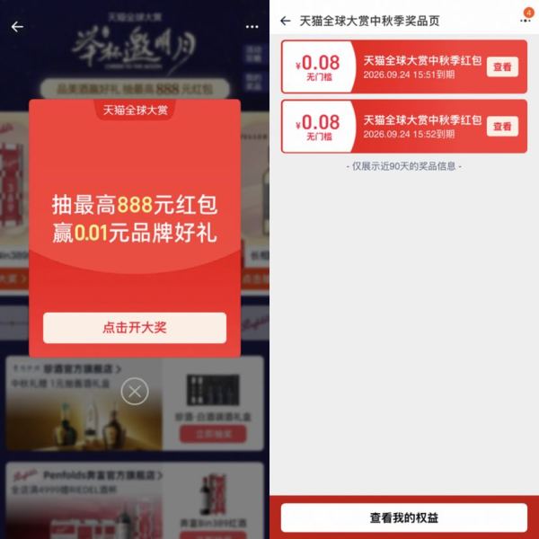 天猫 全球大赏中秋季 进入弹窗抽奖可赢最高888元红包/赢0.01元品牌好礼 实测0.16元（每日可抽多次）