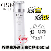 欧诗漫 美白水珍珠白净透润白柔肤水60ml淡斑保湿提亮女生