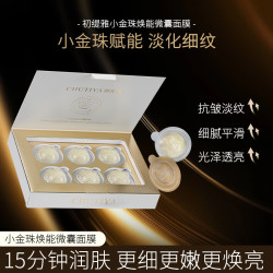 初缇雅抗紧致小金珠焕能微囊面膜