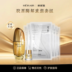 赫妮雅 胶原酶解重塑项目套组 多维胜肽淡文路水光胶原泡