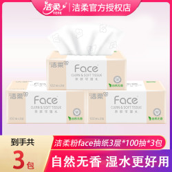 洁柔 粉face抽纸100抽3包可湿水面巾纸餐巾卫生纸家用实惠装纸巾