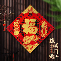 2026新款植绒布福字门贴春节新年装饰乔迁场景布置用品