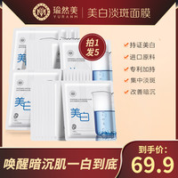 瑜然美 美白淡斑面膜深层补水滋润祛黄改善暗沉