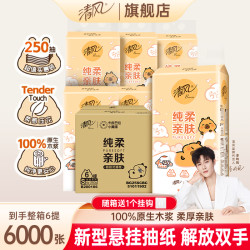 清风 卡皮巴拉悬挂式底部抽4层250抽6提整箱餐巾纸柔软