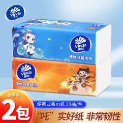 维达 哪吒加厚餐巾面巾纸卫生纸便携装家庭装擦手