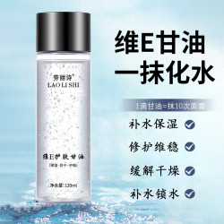维生素E护肤甘油嫩肤滋润保湿精华补水脸部不卡粉清爽滋润爽肤水E