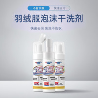 纽柯林 羽绒服泡沫干洗剂生物蛋白酶快速去污去油免水洗不留水痕