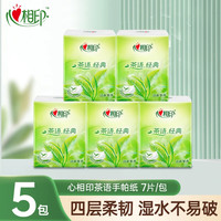 心相印 家用手帕纸4层7片5包加厚亲肤茶香便携式小包装随身装-D