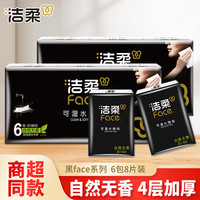 洁柔 黑face手帕纸巾8片加厚随身便携式小包卫生纸无香