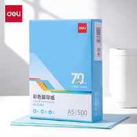 得力 A5 70g 浅蓝色复印纸 彩色打印纸 500张/包 ZC006